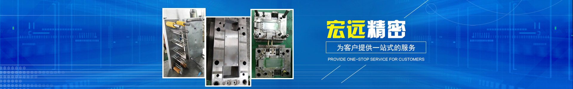 懷化宏遠(yuǎn)精密科技有限公司_懷化模具廠|懷化模具加工|懷化模具