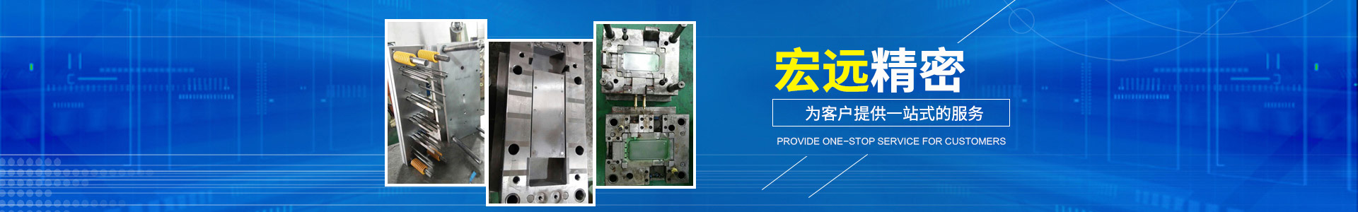 懷化宏遠(yuǎn)精密科技有限公司_懷化模具廠|懷化模具加工|懷化模具