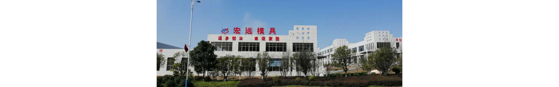 懷化宏遠(yuǎn)精密科技有限公司_懷化模具廠|懷化模具加工|懷化模具